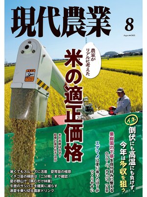 cover image of 現代農業2025年8月号